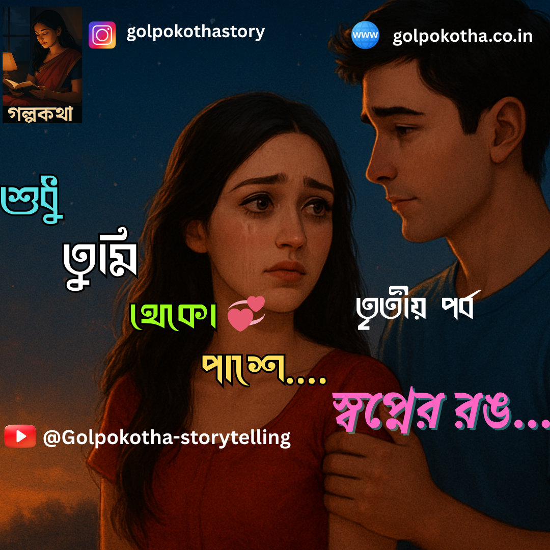শুধু তুমি থেকো পাশে
