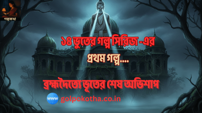 ভূতের গল্প